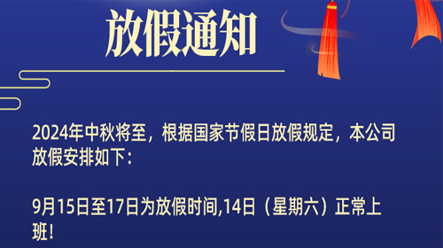 2024中秋