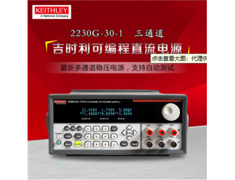 KEITHLEY吉时利2230G-30-1型多通路可编程直流电源