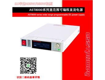 AST9000系列宽领域可编程直流电源