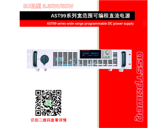 AST99系列宽领域可编程直流电源